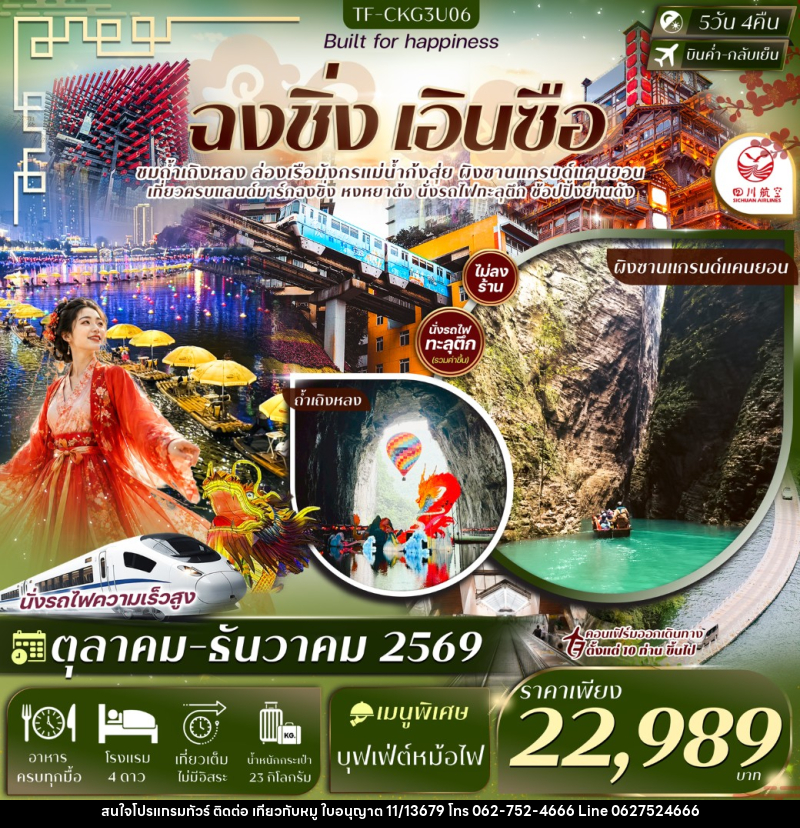 ทัวร์จีน ฉงชิ่ง เอินซือ ผิงซาน ถ้ำเถิงหลง นั่งรถไฟทะลุตึก ล่องเรือแม่น้ำก้งสุ่ย หงหยาต้ง บันไดเลื่อนหวงกวง - บริษัท ไปเที่ยวกับหมู จำกัด ทัวร์จีน ฉงชิ่ง เอินซือ ผิงซาน ถ้ำเถิงหลง นั่งรถไฟทะลุตึก ล่องเรือแม่น้ำก้งสุ่ย หงหยาต้ง บันไดเลื่อนหวงกวง - บริษัท ไปเที่ยวกับหมู จำกัด