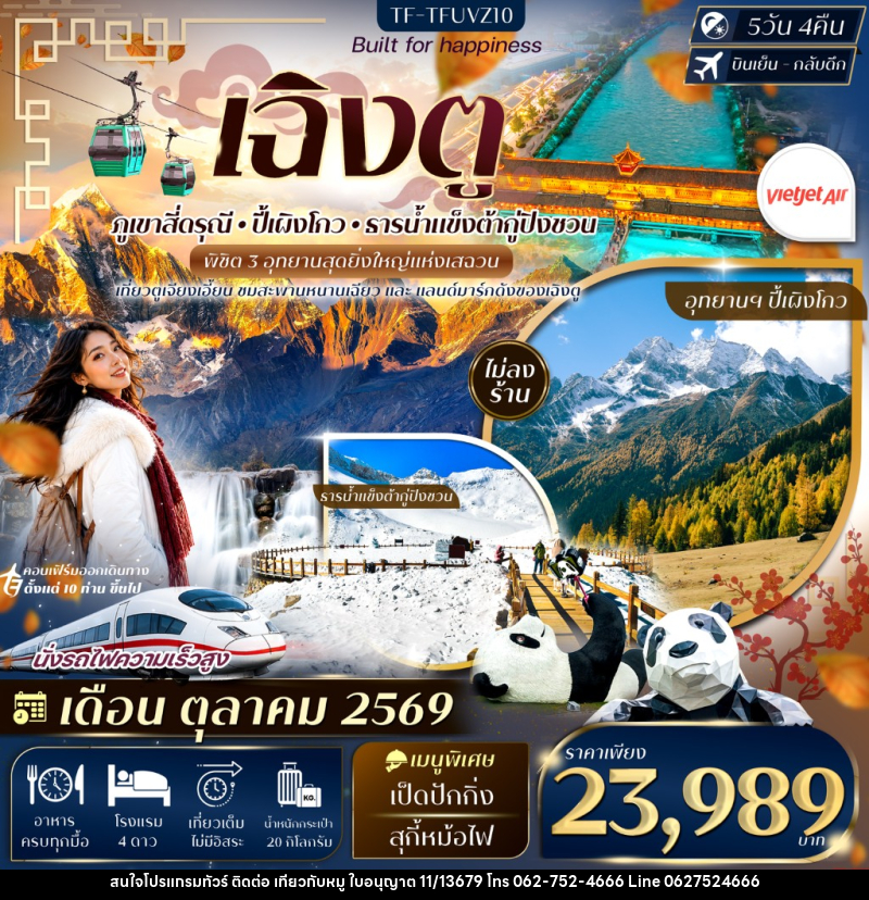 ทัวร์จีน เฉิงตู 3 อุทยาน สี่ดรุณี ปี้เผิงโกว ต้ากู่ปิงชวน - บริษัท ไปเที่ยวกับหมู จำกัด