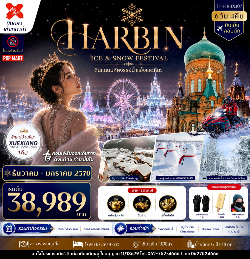 ทัวร์จีน HARBIN ICE & SNOW FESTIVAL ดินแดนมหัศจรรย์น้ำแข็งและหิมะ - บริษัท ไปเที่ยวกับหมู จำกัด ทัวร์จีน HARBIN ICE & SNOW FESTIVAL ดินแดนมหัศจรรย์น้ำแข็งและหิมะ - บริษัท ไปเที่ยวกับหมู จำกัด