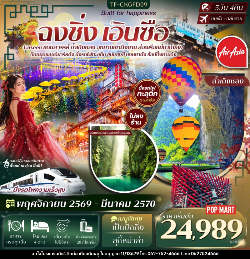 ทัวร์จีน ฉงชิ่ง เอินซือ อุทยานเขาผิงซาน ล่องเรือแม่น้ำก้งสุ่ย ถ้ำเถิงหลง หงหยาต้ง นั่งรถไฟทะลุตึก - บริษัท ไปเที่ยวกับหมู จำกัด ทัวร์จีน ฉงชิ่ง เอินซือ อุทยานเขาผิงซาน ล่องเรือแม่น้ำก้งสุ่ย ถ้ำเถิงหลง หงหยาต้ง นั่งรถไฟทะลุตึก - บริษัท ไปเที่ยวกับหมู จำกัด