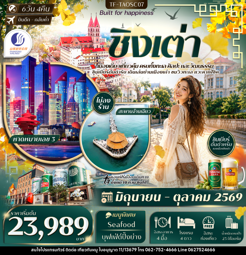 ทัวร์จีน ชิงเต่า สะพานจ้านเฉียว หมู่บ้านชาวประมงซื่อจือโข่ว พิพิธภัณฑ์เบียร์ชิงเต่า - บริษัท ไปเที่ยวกับหมู จำกัด ทัวร์จีน ชิงเต่า สะพานจ้านเฉียว หมู่บ้านชาวประมงซื่อจือโข่ว พิพิธภัณฑ์เบียร์ชิงเต่า - บริษัท ไปเที่ยวกับหมู จำกัด