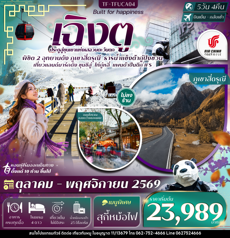 ทัวร์จีน เฉิงตู 2 อุทยานฯ ภูเขาสี่ดรุณี ธารน้ำแข็งต้ากู่ปิงชวน แพนด้าปีนตึก - บริษัท ไปเที่ยวกับหมู จำกัด ทัวร์จีน เฉิงตู 2 อุทยานฯ ภูเขาสี่ดรุณี ธารน้ำแข็งต้ากู่ปิงชวน แพนด้าปีนตึก - บริษัท ไปเที่ยวกับหมู จำกัด