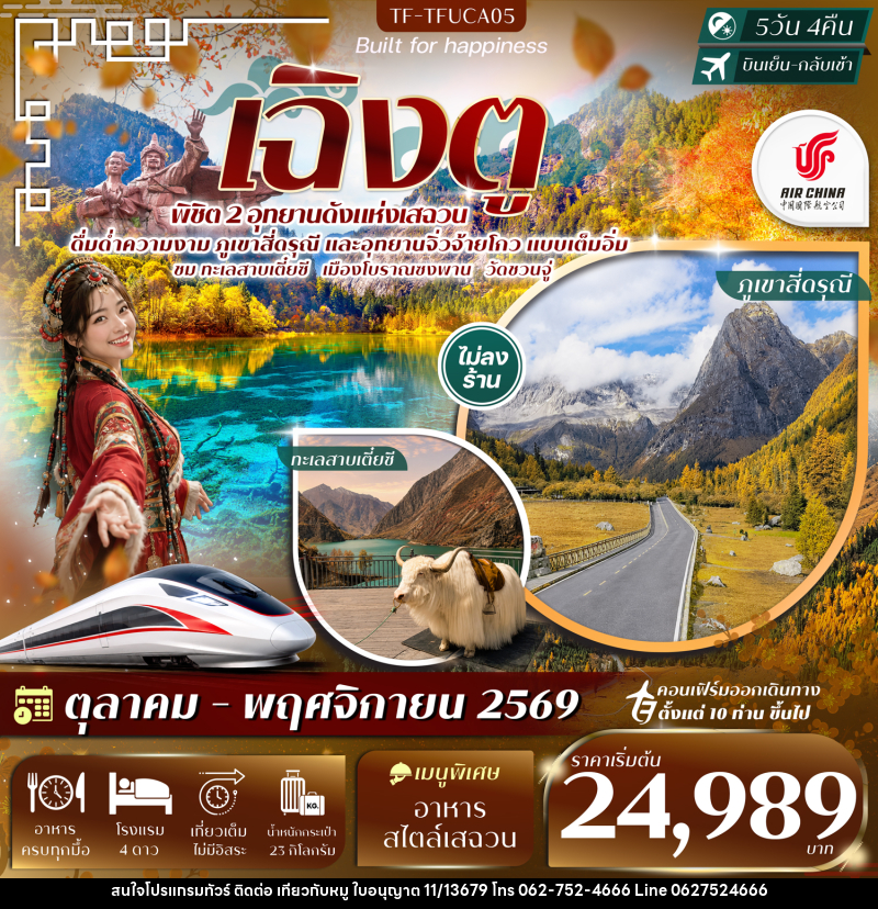 ทัวร์จีน เฉิงตู 2 อุทยานฯ ภูเขาสี่ดรุณี จิ่วจ้ายโกว ทะเลสาบเตี๋ยซี วัดชวนจู่ นั่งรถไฟความเร็วสูง - บริษัท ไปเที่ยวกับหมู จำกัด ทัวร์จีน เฉิงตู 2 อุทยานฯ ภูเขาสี่ดรุณี จิ่วจ้ายโกว ทะเลสาบเตี๋ยซี วัดชวนจู่ นั่งรถไฟความเร็วสูง - บริษัท ไปเที่ยวกับหมู จำกัด