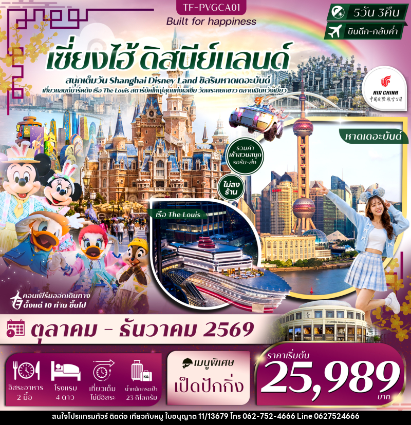 ทัวร์จีน เซี่ยงไฮ้ ดิสนีย์แลนด์ หาดเดอะบันด์ เรือ The Louis ตลาดเฉินหวังเมี่ยว วัดพระหยกขาว - บริษัท ไปเที่ยวกับหมู จำกัด ทัวร์จีน เซี่ยงไฮ้ ดิสนีย์แลนด์ หาดเดอะบันด์ เรือ The Louis ตลาดเฉินหวังเมี่ยว วัดพระหยกขาว - บริษัท ไปเที่ยวกับหมู จำกัด