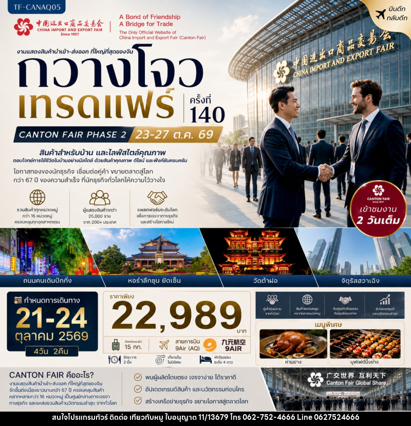 ทัวร์จีน กวางโจวเทรดแฟร์ครั้งที่ 140 เฟส 2 เข้าขมงาน 2 วัน (สินค้าสำหรับบ้านและไลฟ์สไตล์คุณภาพ) - บริษัท ไปเที่ยวกับหมู จำกัด ทัวร์จีน กวางโจวเทรดแฟร์ครั้งที่ 140 เฟส 2 เข้าขมงาน 2 วัน (สินค้าสำหรับบ้านและไลฟ์สไตล์คุณภาพ) - บริษัท ไปเที่ยวกับหมู จำกัด