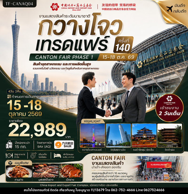 ทัวร์จีน กวางโจวเทรดแฟร์ครั้งที่ 140 เข้างาน 2 วัน (สินค้าอุตสาหกรรมและการผลิตขั้นสูง) - บริษัท ไปเที่ยวกับหมู จำกัด ทัวร์จีน กวางโจวเทรดแฟร์ครั้งที่ 140 เข้างาน 2 วัน (สินค้าอุตสาหกรรมและการผลิตขั้นสูง) - บริษัท ไปเที่ยวกับหมู จำกัด