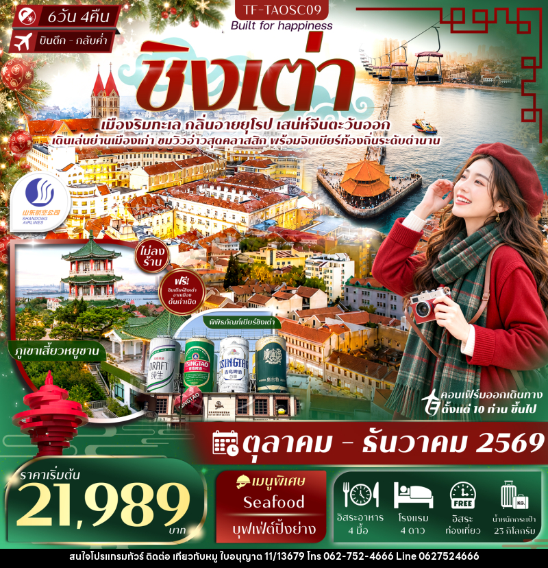 ทัวร์จีน ชิงเต่า สะพานจ้านเฉียว พิพิธภัณฑ์เบียร์ชิงเต่า Free Day - บริษัท ไปเที่ยวกับหมู จำกัด ทัวร์จีน ชิงเต่า สะพานจ้านเฉียว พิพิธภัณฑ์เบียร์ชิงเต่า Free Day - บริษัท ไปเที่ยวกับหมู จำกัด