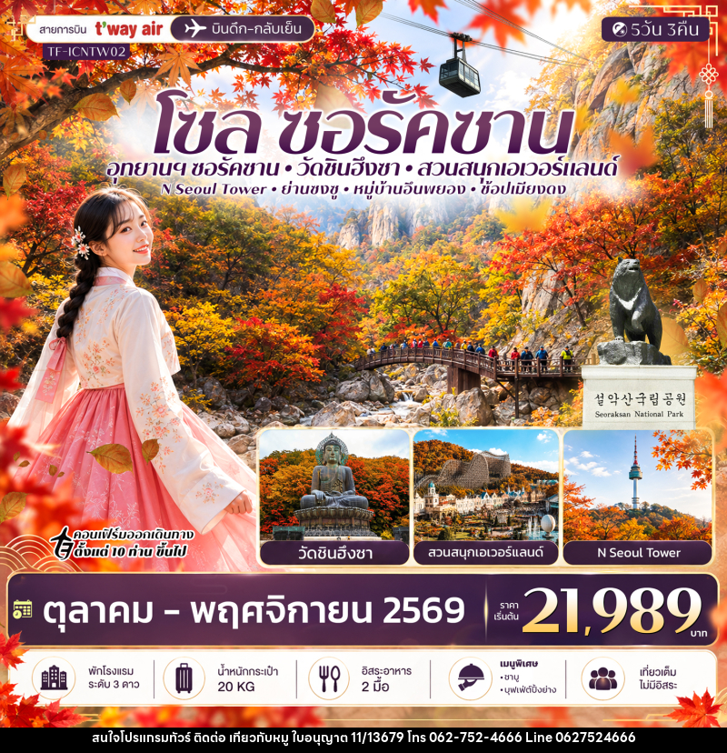ทัวร์เกาหลี โซล ซอรัคซาน สวนสนุกเอเวอร์แลนด์ - บริษัท ไปเที่ยวกับหมู จำกัด ทัวร์เกาหลี โซล ซอรัคซาน สวนสนุกเอเวอร์แลนด์ - บริษัท ไปเที่ยวกับหมู จำกัด
