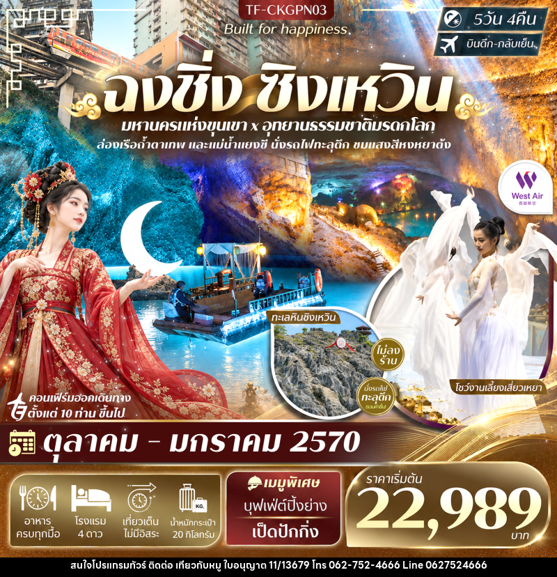 ทัวร์จีน ฉงชิ่ง ทะเลหินซิงเหวิน โชว์งานเลี้ยงเสี่ยวเหยา นั่งรถไฟทะลุตึก - บริษัท ไปเที่ยวกับหมู จำกัด