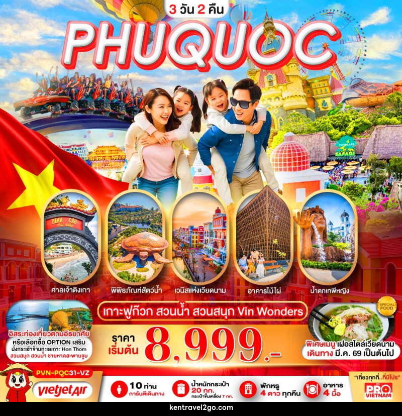 ทัวร์เวียดนาม PHUQUOC เกาะฟูก๊วก สวนน้ำ สวนสนุก Vin Wonders - บริษัท เคน ทราเวลทูโก จำกัด