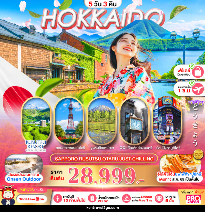 ทัวร์ญี่ปุ่น PRO HOKKAIDO SAPPORO RUSUTSU OTARU JUST CHILLING FREE DAY - บริษัท เคน ทราเวลทูโก จำกัด