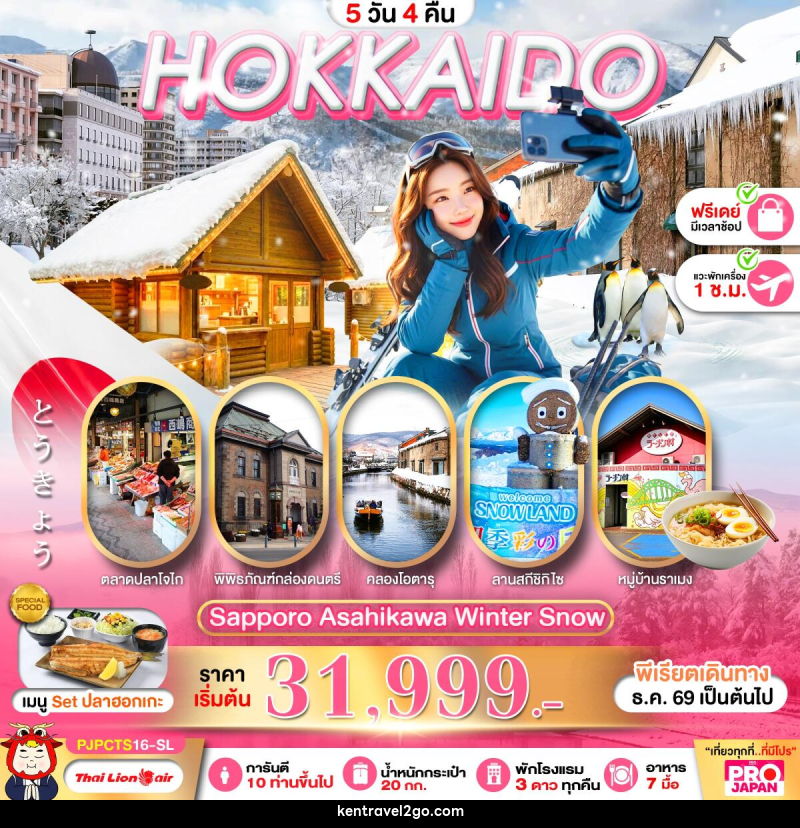 ทัวร์ญี่ปุ่น PRO HOKKAIDO SAPPORO ASAHIKAWA WINTER SNOW FREE DAY - บริษัท เคน ทราเวลทูโก จำกัด