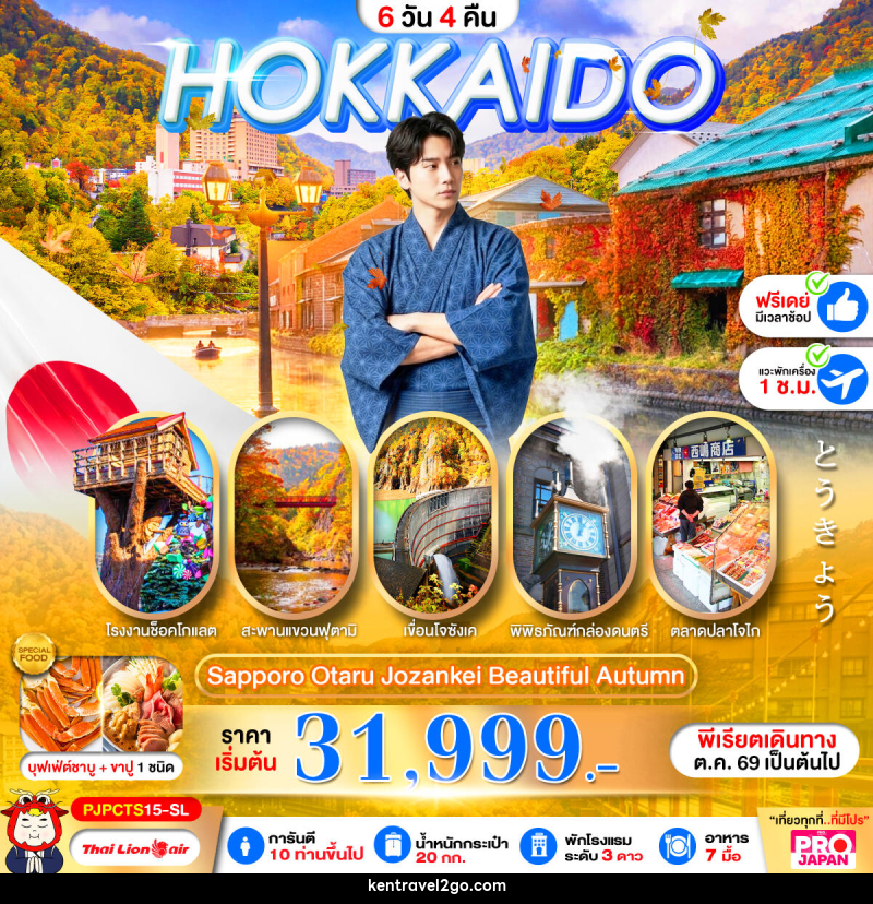 ทัวร์ญี่ปุ่น PRO HOKKAIDO SAPPORO OTARU JOZENKEI BEAUTIFUL AUTUMN - บริษัท เคน ทราเวลทูโก จำกัด