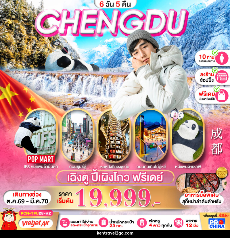 ทัวร์จีน เฉิงตู ปี้เผิงโกว อิสระฟรีเดย์ - บริษัท เคน ทราเวลทูโก จำกัด