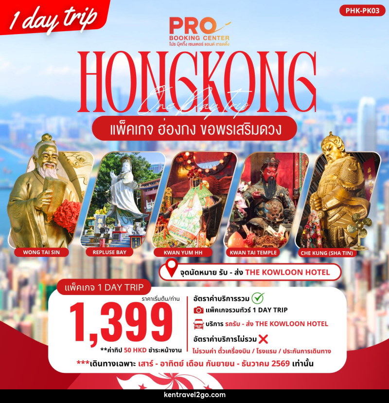 ทัวร์ฮ่องกง PACKAGE PRO HONGKONG ขอพรเสริมดวง 1DAY TRIP - บริษัท เคน ทราเวลทูโก จำกัด