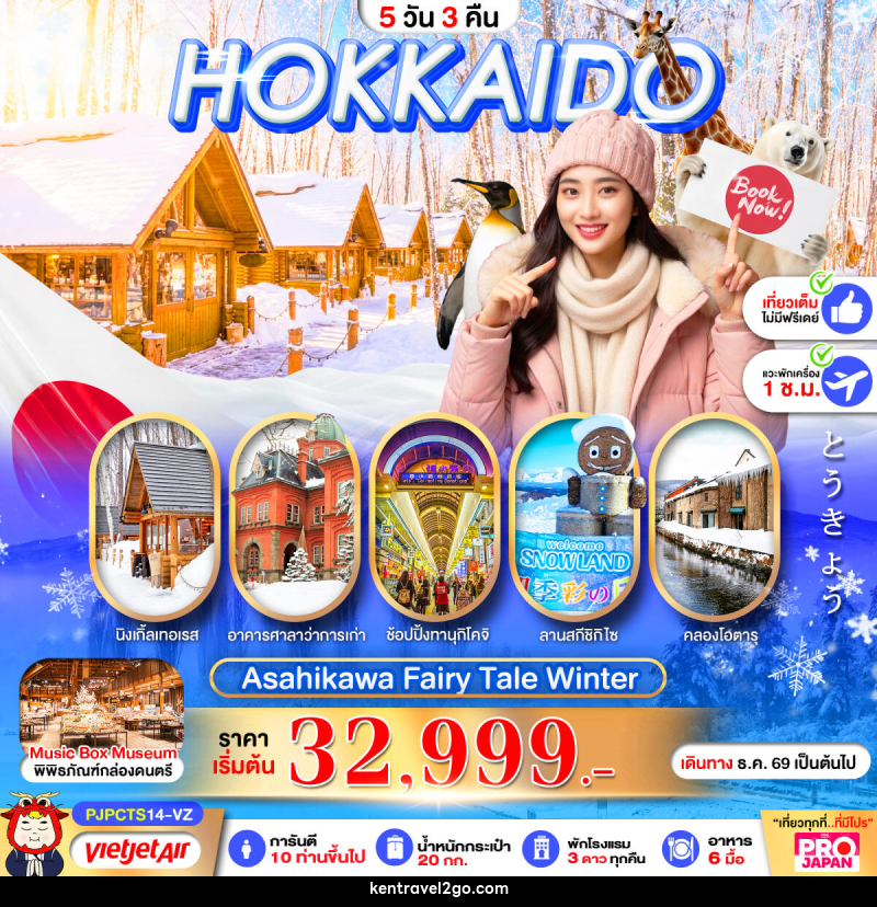 ทัวร์ญี่ปุ่น PRO HOKKAIDO ASAHIKAWA FAIRY TALE WINTER - บริษัท เคน ทราเวลทูโก จำกัด