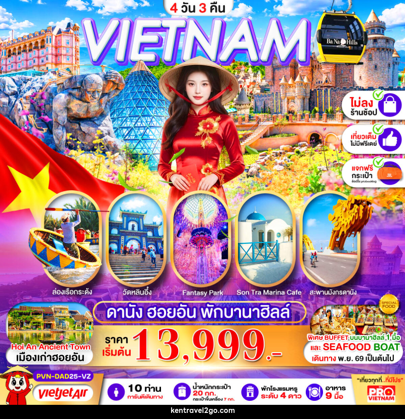 ทัวร์เวียดนามกลาง ดานัง ฮอยอัน พักบานาฮิลล์ 1 คืน - บริษัท เคน ทราเวลทูโก จำกัด