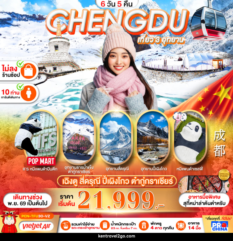 ทัวร์จีน เฉิงตู  สี่ดรุณี-ปี้เผิงโกว-อุทยานน้ำแข็งต๋ากู่กราเซียร์ - บริษัท เคน ทราเวลทูโก จำกัด