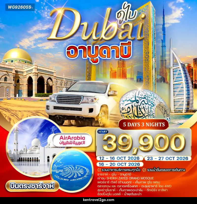 ทัวร์ดูไบ อาบูดาบี - บริษัท เคน ทราเวลทูโก จำกัด