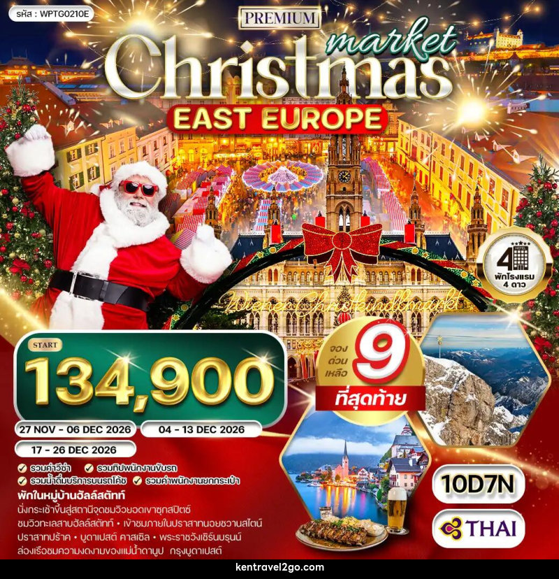 ทัวร์ยุโรปตะวันออก คริสต์มาส มาร์เก็ต - บริษัท เคน ทราเวลทูโก จำกัด