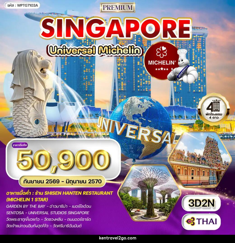 ทัวร์สิงคโปร์ - บริษัท เคน ทราเวลทูโก จำกัด