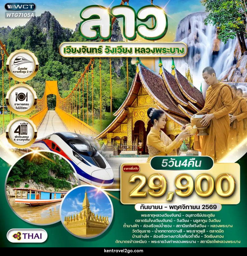 ทัวร์ลาว - เวียงจันทร์ - วังเวียง - หลวงพระบาง - บริษัท เคน ทราเวลทูโก จำกัด