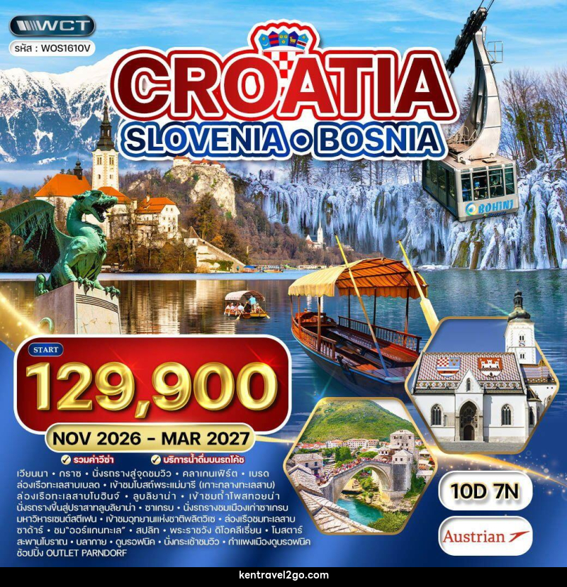 ทัวร์ยุโรป โครเอเชีย - สโลเวเนีย - บอสเนีย CROATIA SLOVENIA BOSNIA - บริษัท เคน ทราเวลทูโก จำกัด