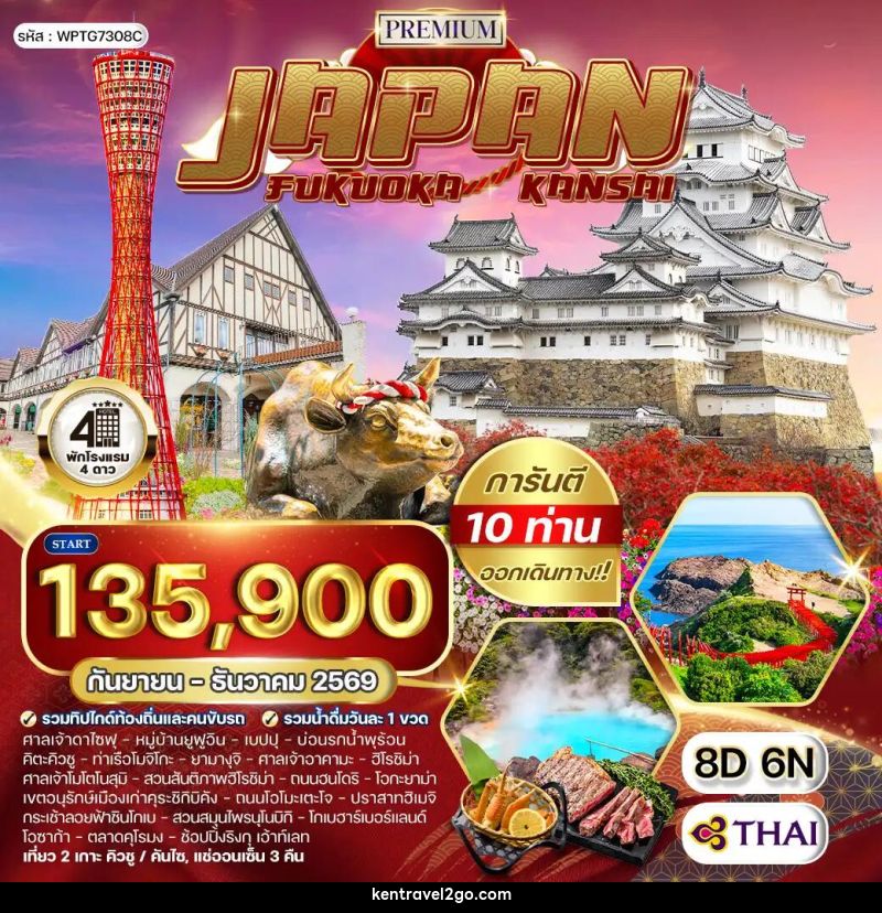 ทัวร์ญี่ปุ่น ฟุกุโอกะ – คันไซ - บริษัท เคน ทราเวลทูโก จำกัด