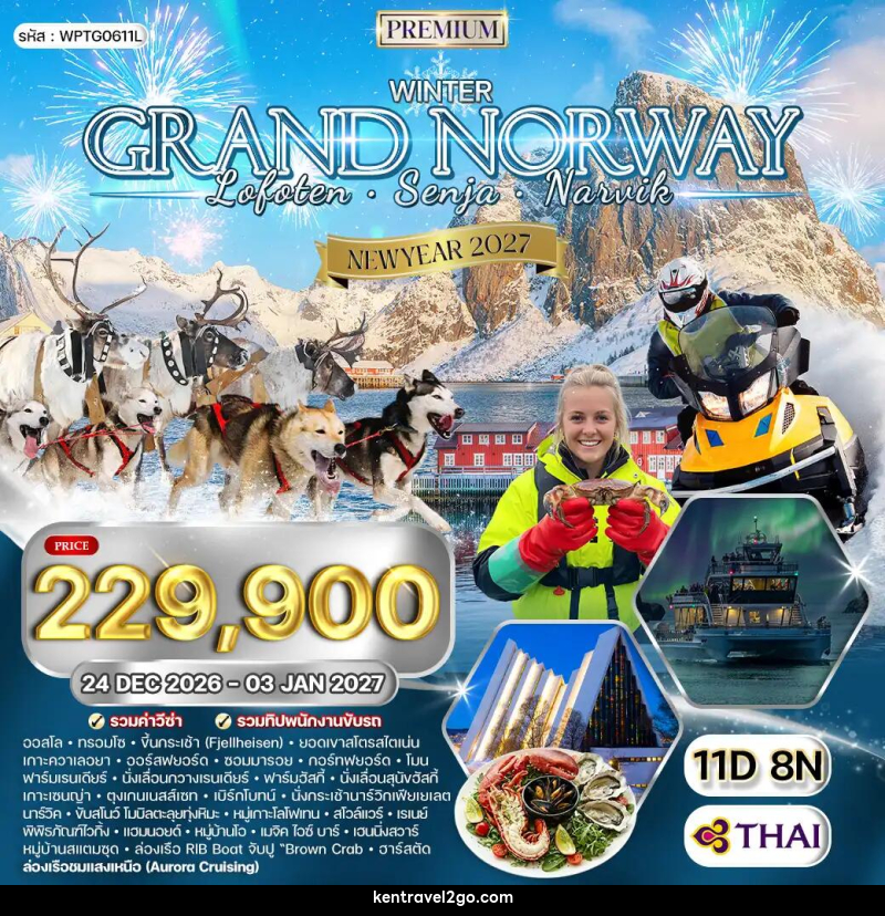 ทัวร์นอร์เวย์ - หมู่เกาะโลโฟเทน - เกาะเซนญ่า - บริษัท เคน ทราเวลทูโก จำกัด