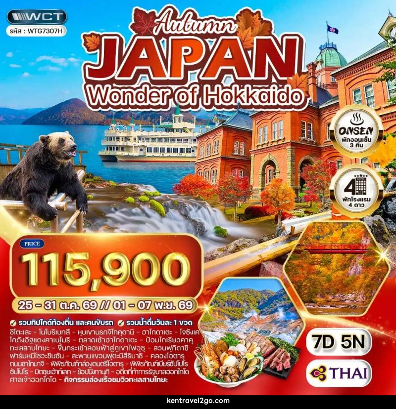 ทัวร์ญี่ปุ่น - ฮอกไกโด ล่องเรือชมทะเลสาบโทยะ ฤดูใบไม้ร่วง - บริษัท เคน ทราเวลทูโก จำกัด