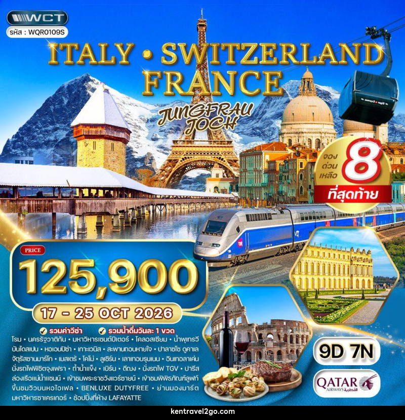ทัวร์ยุโรป อิตาลี - สวิตเซอร์แลนด์ - ฝรั่งเศส - บริษัท เคน ทราเวลทูโก จำกัด