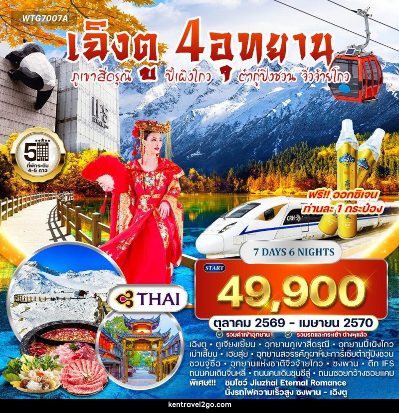 ทัวร์จีน เฉิงตู – ภูเขาสี่ดรุณี – ปี้เผิงโกว – ต๋ากู่ปิงชวน - จิ่วจ้ายโกว - บริษัท เคน ทราเวลทูโก จำกัด