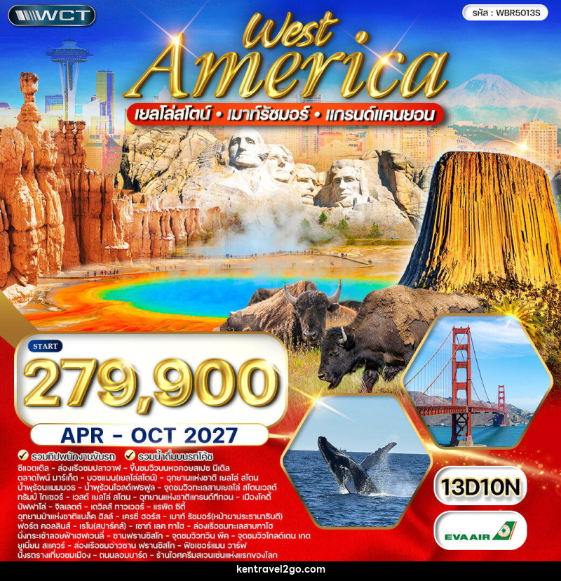 ทัวร์อเมริกาตะวันตก เยลโล่สโตน์ –เมาท์รัชมอร์ –แกรนด์แคนยอน - บริษัท เคน ทราเวลทูโก จำกัด