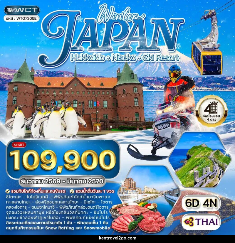 ทัวร์ญี่ปุ่น ฮอกไกโด นิกเซโกะ สกีรีสอร์ท - บริษัท เคน ทราเวลทูโก จำกัด