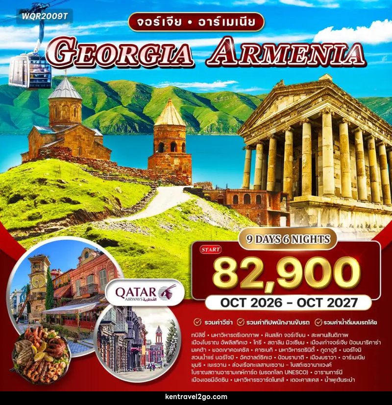 ทัวร์จอร์เจีย อาร์เมเนีย GEORGIA ARMENIA - บริษัท เคน ทราเวลทูโก จำกัด
