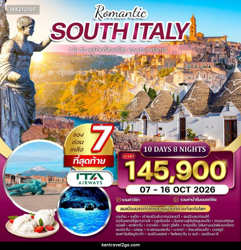 ทัวร์อิตาลี Romantic South Italy - บริษัท เคน ทราเวลทูโก จำกัด