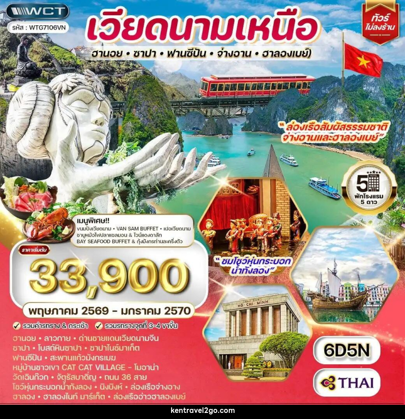 ทัวร์เวียดนามเหนือ ฮานอย-ซาปา-ฟานซีปัน-จ่างอาน-ฮาลองเบย์ - บริษัท เคน ทราเวลทูโก จำกัด