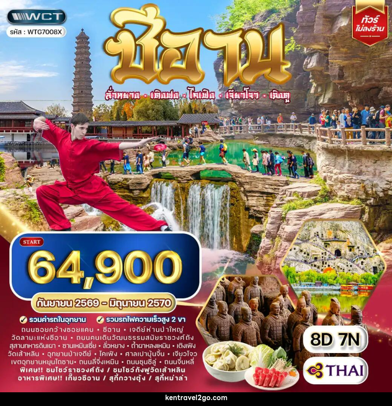 ทัวร์จีน ซีอาน–ลั่วหยาง–เติงเฟิง–ไคเฟิง - บริษัท เคน ทราเวลทูโก จำกัด