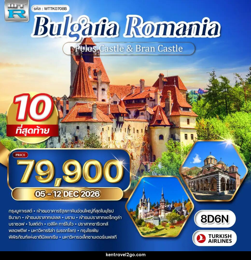 ทัวร์ยุโรป บัลแกเรีย - โรมาเนีย ปราสาทเปเลส - ปราสาทแดร็กคูล่า - บริษัท เคน ทราเวลทูโก จำกัด