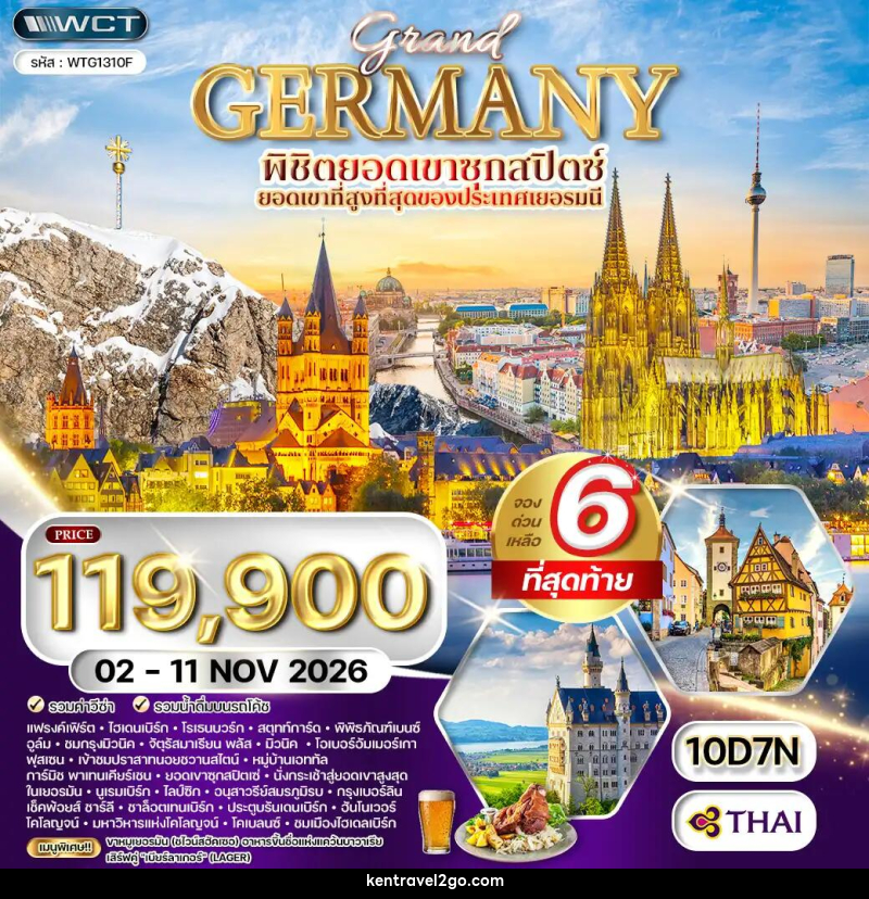 ทัวร์เยอรมัน แกรนด์เยอรมัน - บริษัท เคน ทราเวลทูโก จำกัด