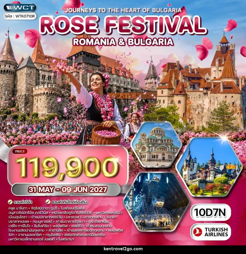 ทัวร์ยุโรป โรมาเนีย - บัลแกเรีย เทศกาลดอกกุหลาบ - บริษัท เคน ทราเวลทูโก จำกัด