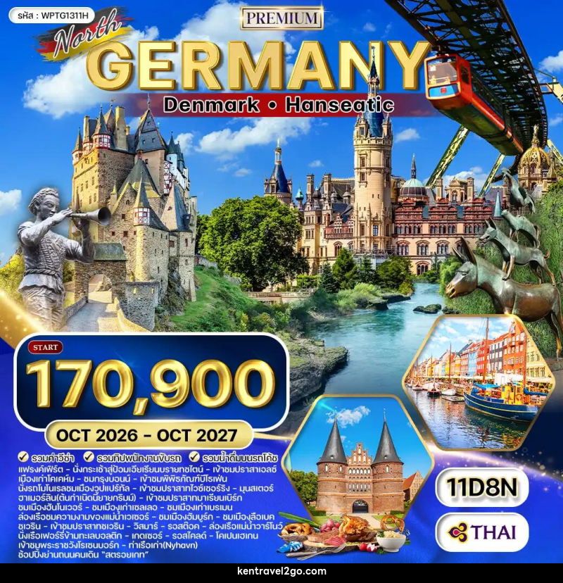 ทัวร์ยุโรป เยอรมัน - เดนมาร์ก - บริษัท เคน ทราเวลทูโก จำกัด