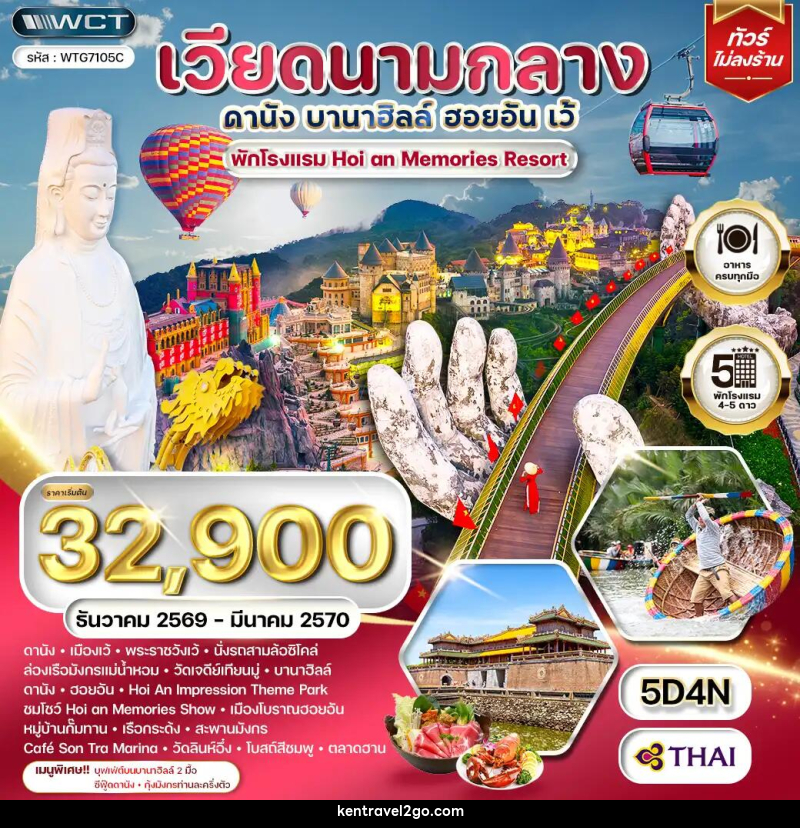 ทัวร์เวียดนามกลาง - ดานัง - เว้ - บานาฮิลล์ - ฮอยอัน - บริษัท เคน ทราเวลทูโก จำกัด