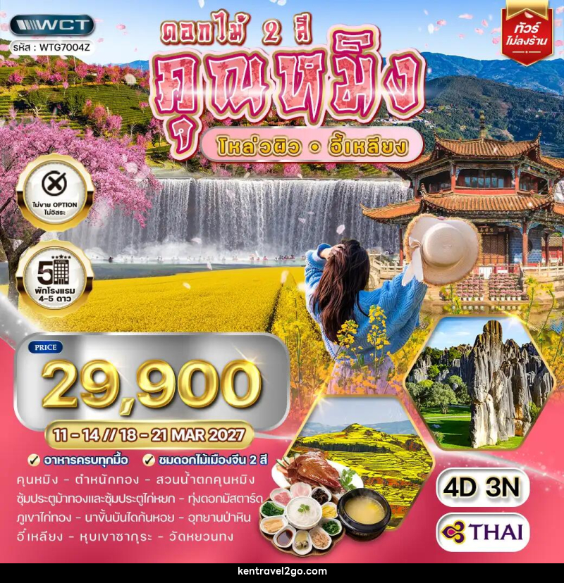 ทัวร์จีน คุณหมิง - โหล่วผิว - อี้เหลียง - บริษัท เคน ทราเวลทูโก จำกัด