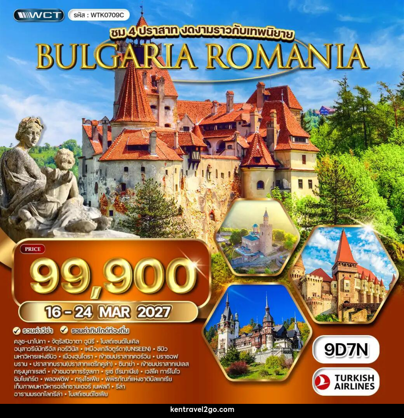 ทัวร์ยุโรป โรมาเนีย - บัลแกเรีย - บริษัท เคน ทราเวลทูโก จำกัด