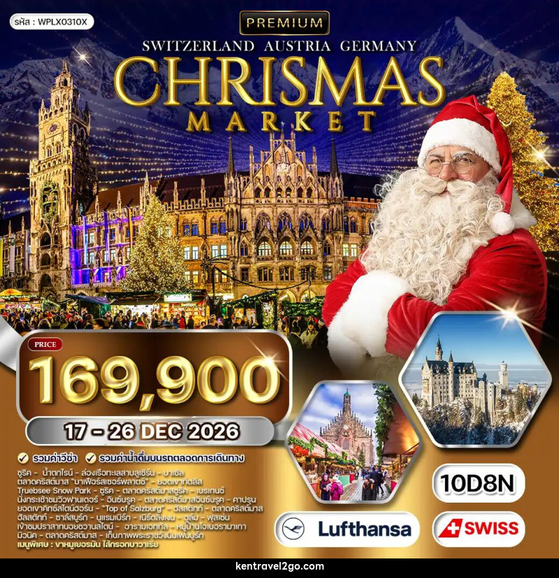 ทัวร์ยุโรป สวิตเซอร์แลนด์ - ออสเตรีย - เยอรมัน CHRISTMAS MARKET - บริษัท เคน ทราเวลทูโก จำกัด