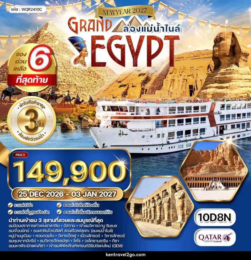 ทัวร์อียิปต์ แกรนด์อียิปต์ NEW YEAR 2027 - บริษัท เคน ทราเวลทูโก จำกัด