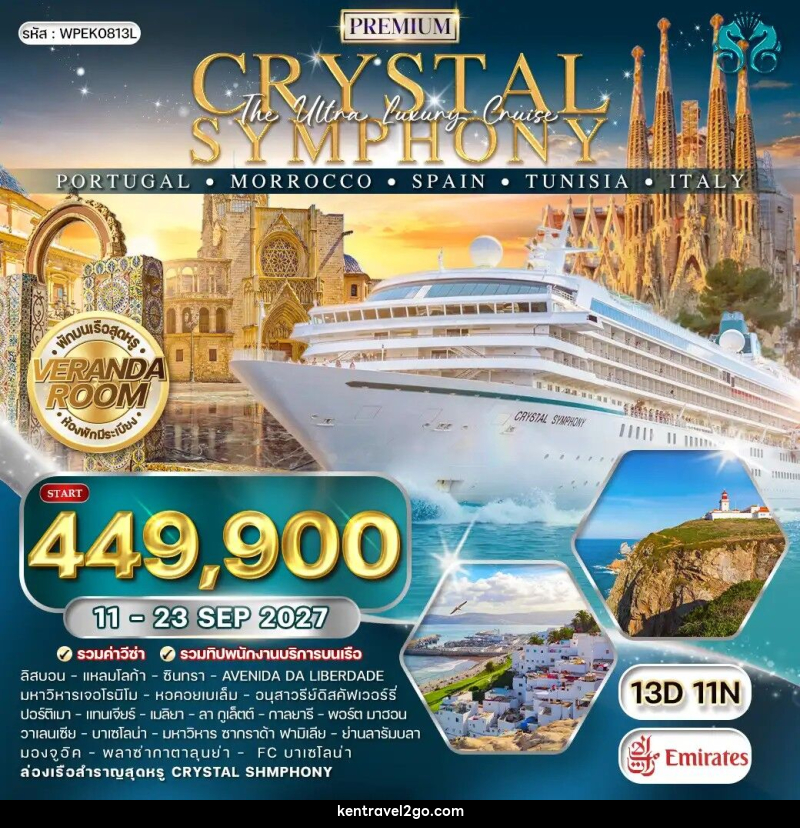 ทัวร์ยุโรป ล่องเรือเมดิเตอร์เรเนียน CRYSTAL SYMPHONY โปรตุเกส - โมร็อคโค - สเปน - ตูนิเซีย - อิตาลี - บริษัท เคน ทราเวลทูโก จำกัด