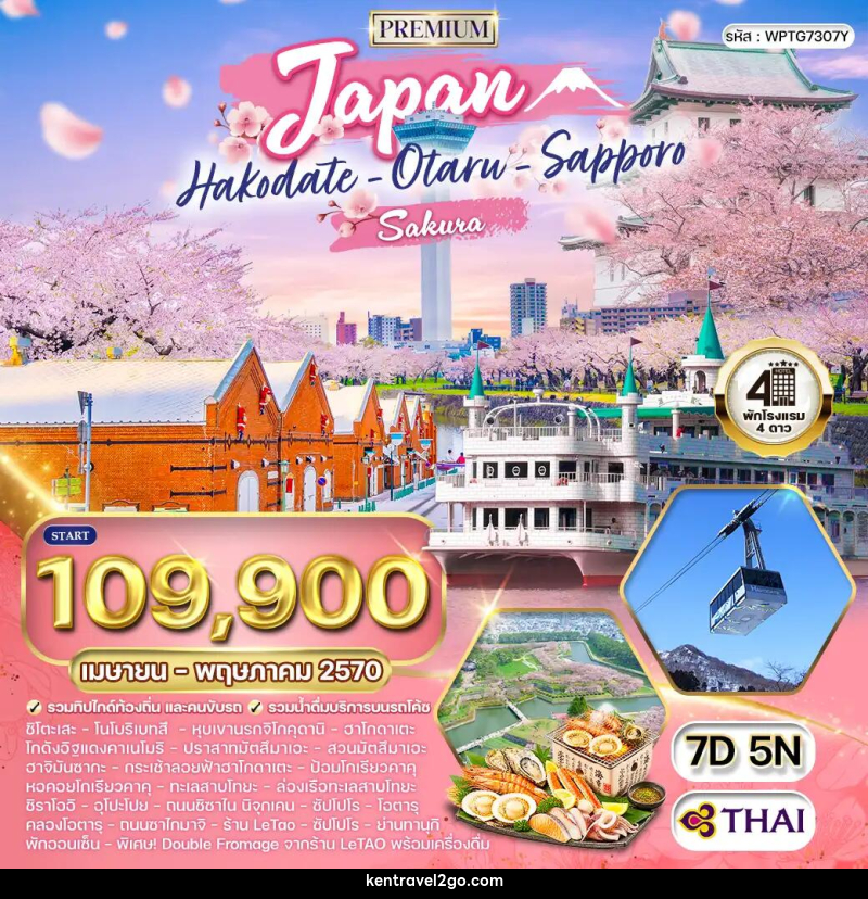 ทัวร์ญี่ปุ่น - ฮอกไกโด - ซัปโปโร - บริษัท เคน ทราเวลทูโก จำกัด