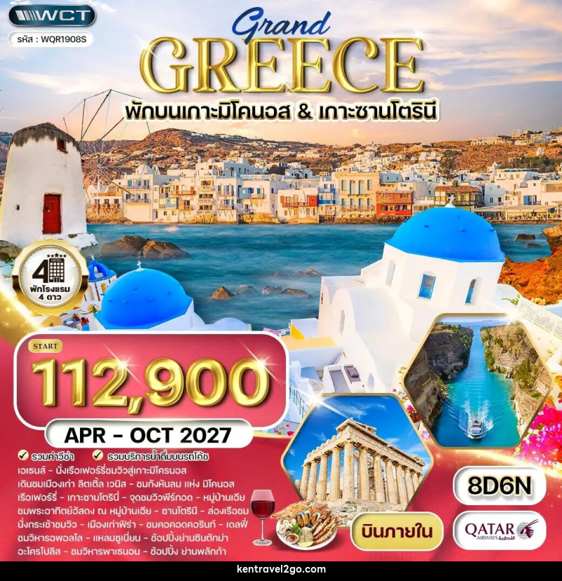 ทัวร์กรีซ - บริษัท เคน ทราเวลทูโก จำกัด